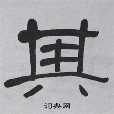 萧娴临石门颂中其的写法