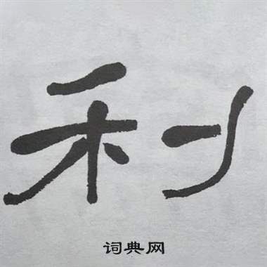 萧娴写的利 萧娴临石门颂中利的写法