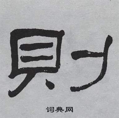 萧娴临石门颂中則的写法