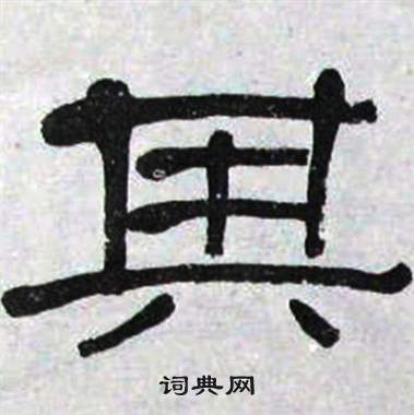 萧娴临石门颂中其的写法