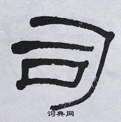 萧娴临石门颂中司的写法