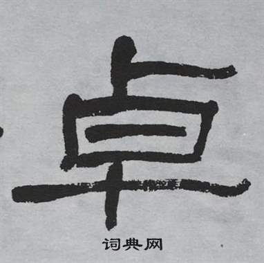 萧娴临石门颂中卓的写法