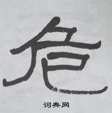 萧娴写的危 萧娴临石门颂中危的写法