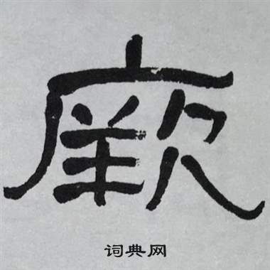 萧娴写的厥 萧娴临石门颂中厥的写法