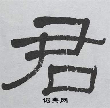 萧娴写的君 萧娴临石门颂中君的写法