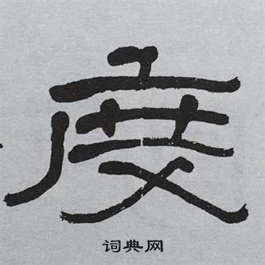 萧娴写的度 萧娴临石门颂中度的写法