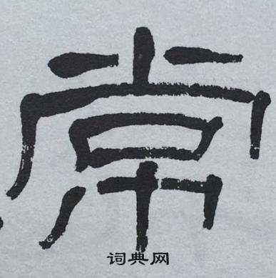 常隸書書法字典