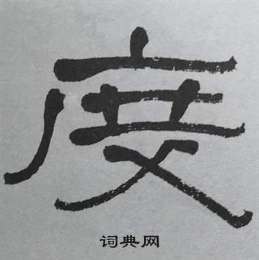 萧娴写的度 萧娴临石门颂中度的写法