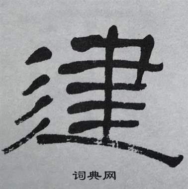 萧娴临石门颂中建的写法