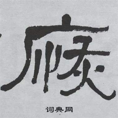 萧娴临石门颂中恢的写法