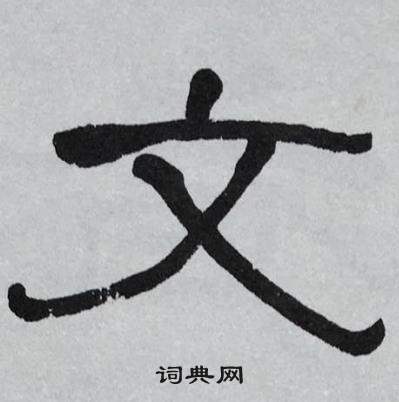 文隸書書法字典