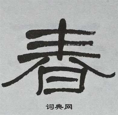 春书法字典