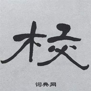 萧娴临石门颂中校的写法