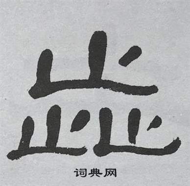 萧娴写的涩 萧娴临石门颂中涩的写法