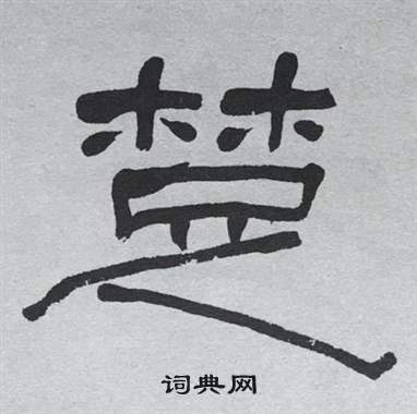 萧娴临石门颂中楚的写法