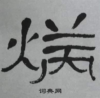 萧娴写的炳