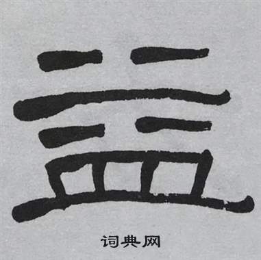 萧娴临石门颂中益的写法