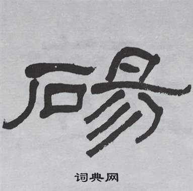 萧娴写的碭 萧娴临石门颂中碭的写法