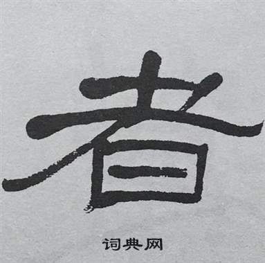 者隶书书法字典