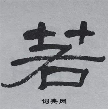 若隶书书法字典