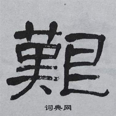 萧娴写的艱 萧娴临石门颂中艱的写法