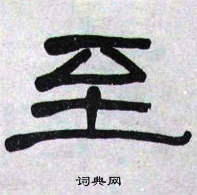 萧娴写的至 萧娴临石门颂中至的写法