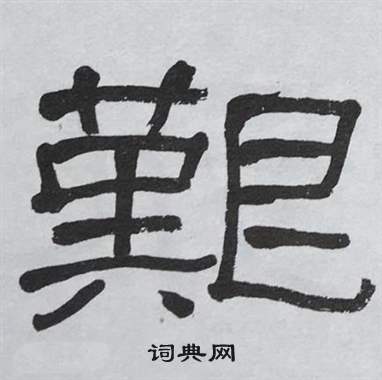 萧娴写的艱 萧娴临石门颂中艱的写法