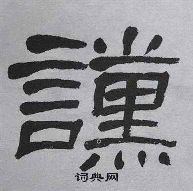 萧娴写的讜 萧娴临石门颂中讜的写法