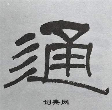 萧娴临石门颂中通的写法