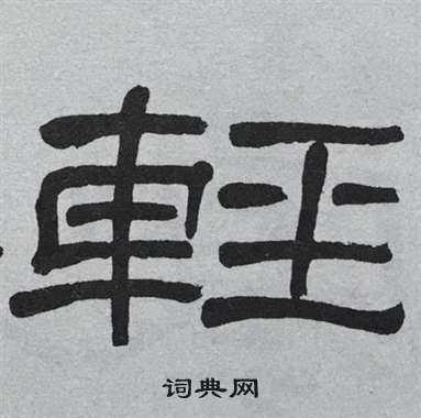 萧娴临石门颂中輕的写法