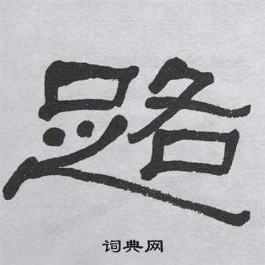 路隶书书法字典