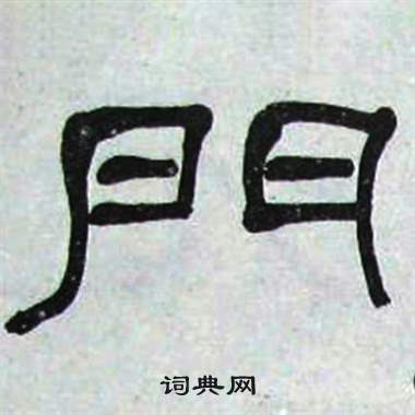 萧娴写的門 萧娴临石门颂中門的写法