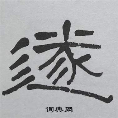 蕭嫻寫的隸書巔字_蕭嫻巔字隸書寫法_蕭嫻巔書法圖片_詞典網