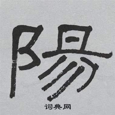 萧娴临石门颂中陽的写法
