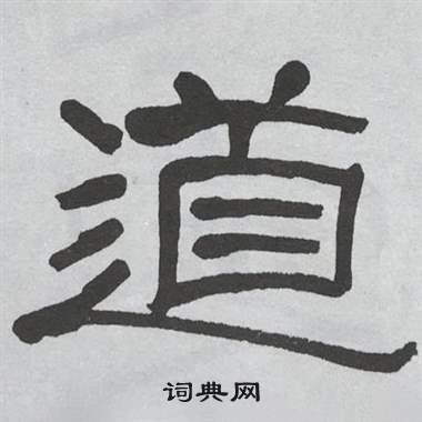 道隸書書法字典