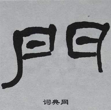 門隸書書法字典