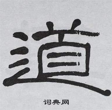 萧娴写的道 萧娴临石门颂中道的写法