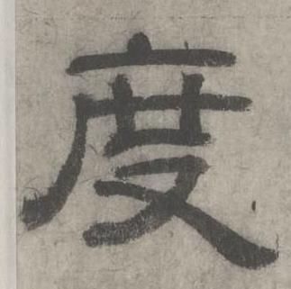 沈度写的度 沈度七律诗中度的写法