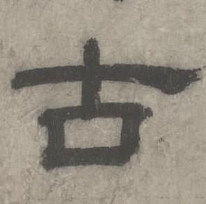 沈度七律诗中古的写法