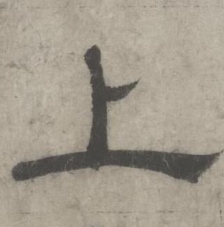 沈度七律诗中上的写法