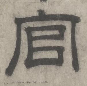 沈度七律诗中官的写法