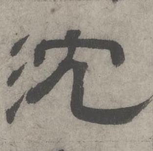 沈度七律诗中沈的写法