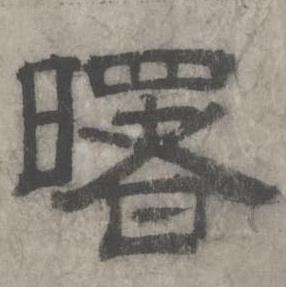 沈度写的曙
