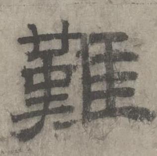 沈度写的難 沈度七律诗中難的写法