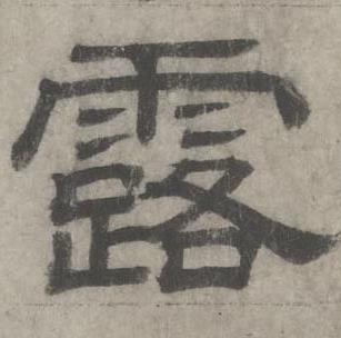 沈度七律诗中露的写法