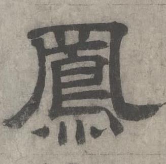 沈度在七律诗中写的鳯 