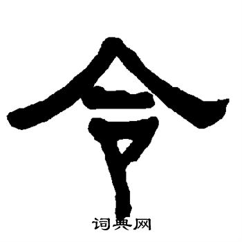 衡方碑写的令 衡方碑写的令