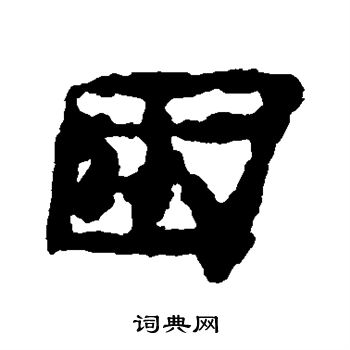 困隸書書法字典