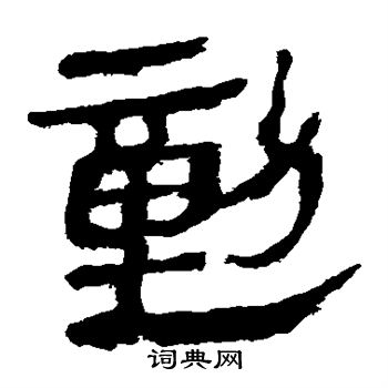 马王堆帛书写的动