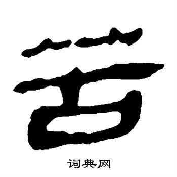 马王堆帛书写的苦